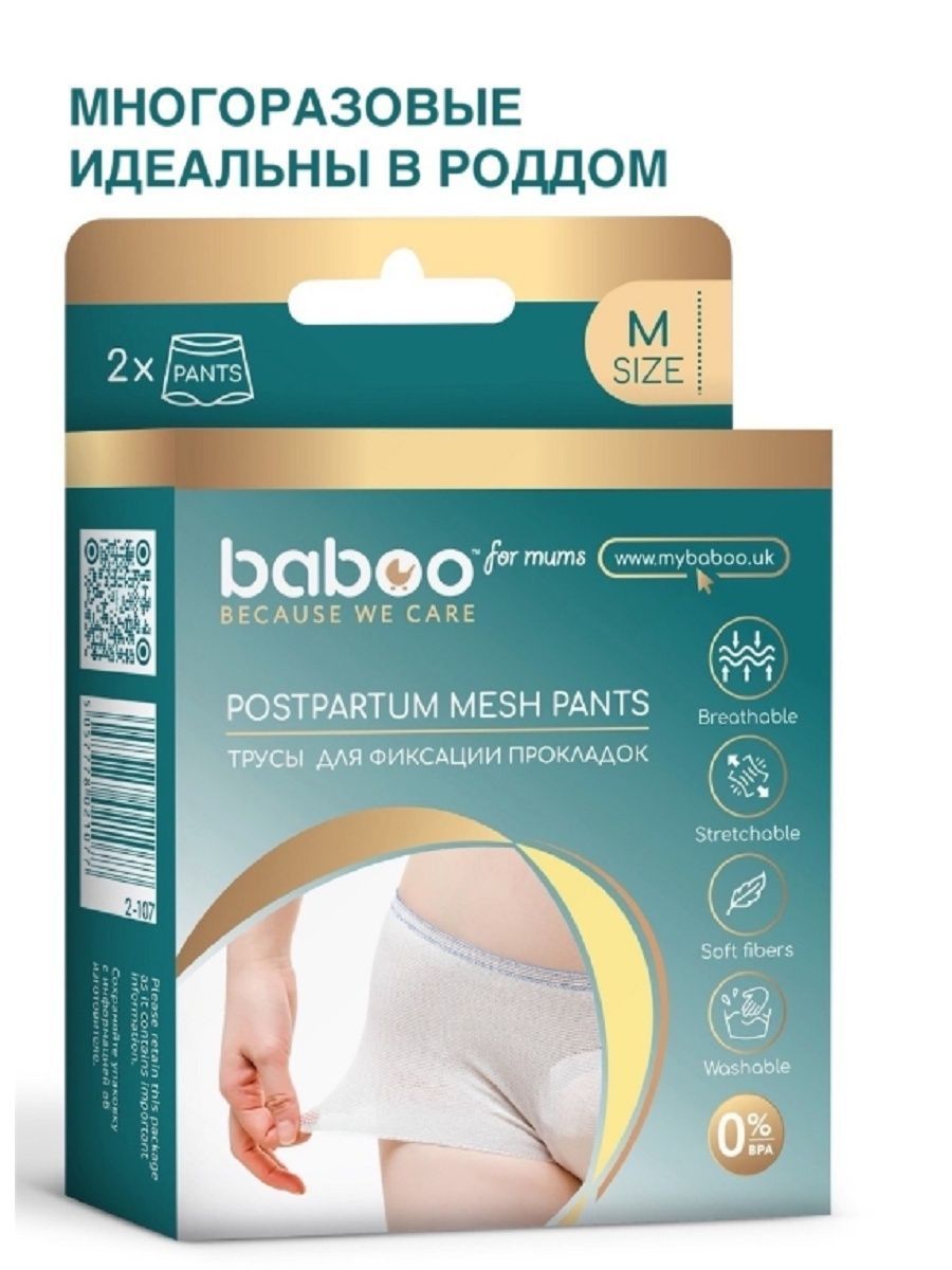 Послеродовые трусы Baboo многоразовые, для фиксации прокладок, размер M, 2 шт