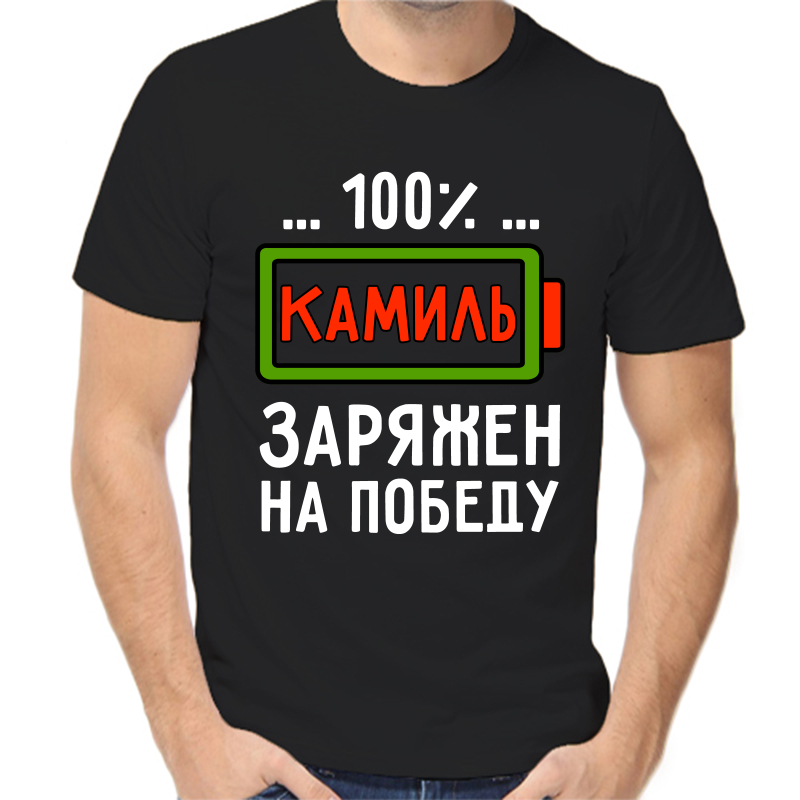 

Футболка мужская черная 42 р-р камиль заряжен на победу, Черный, fm_kamil_zaryazhen_na_pobedu