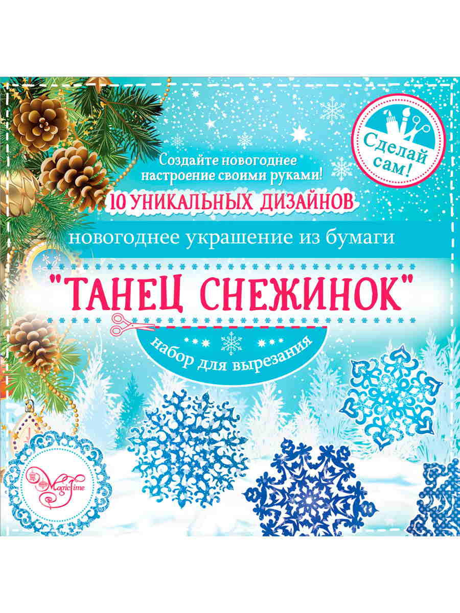 

Новогоднее украшение из бумаги "Танец снежинок", 10 заготовок