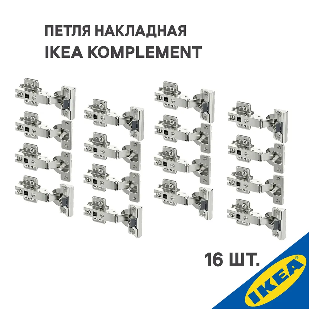 

Петля накладная IKEA KOMPLEMENT 16 шт., серебристый