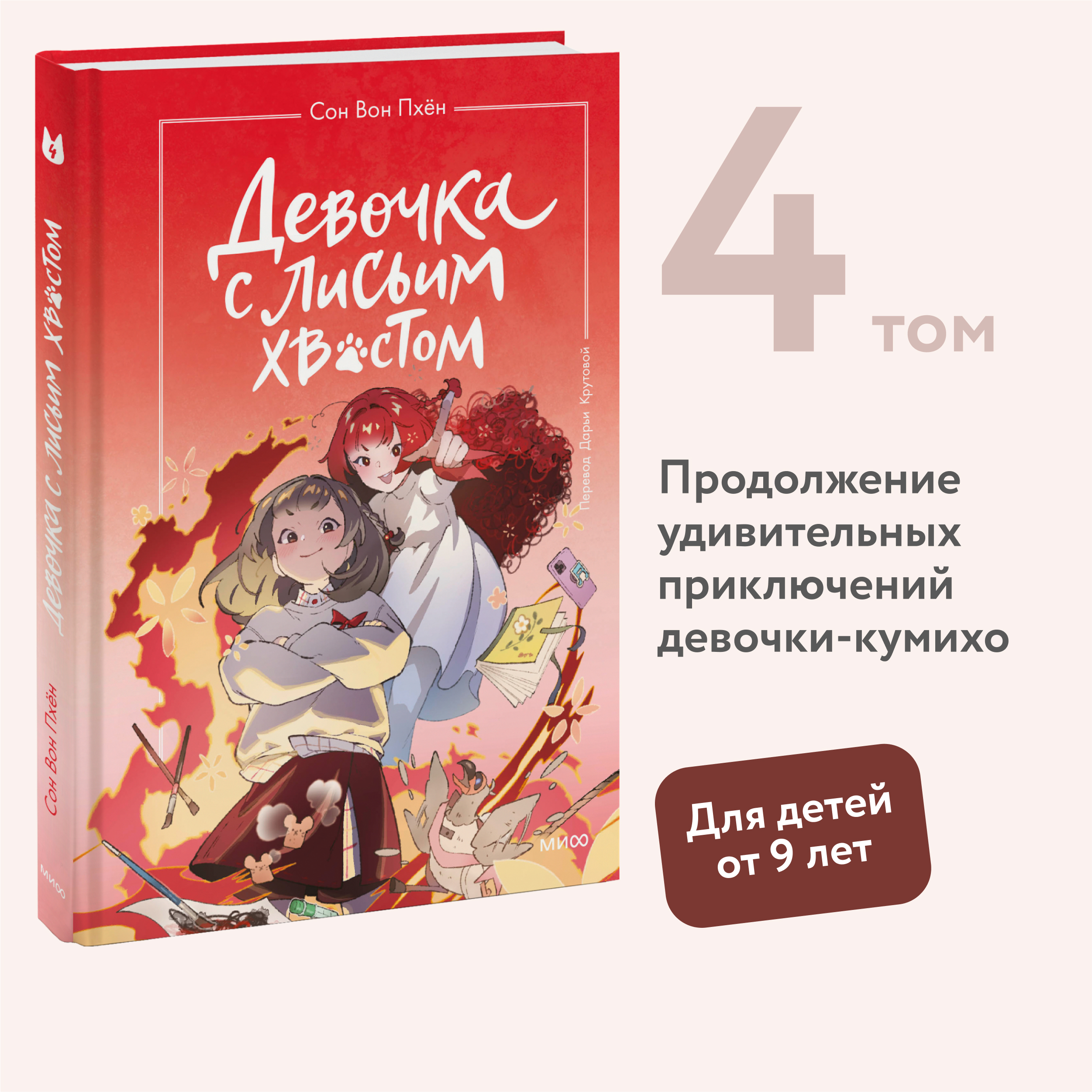 

Девочка с лисьим хвостом Том 4