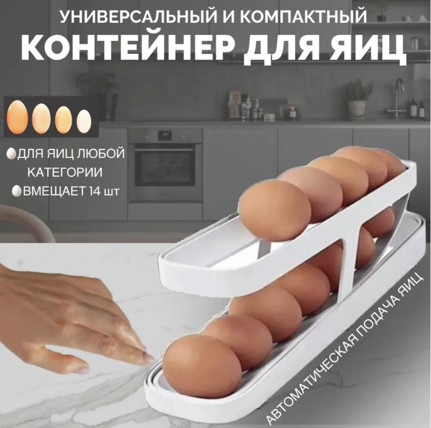 Контейнер для хранения яиц в холодильнике двухуровневый Egg Dispenser белый