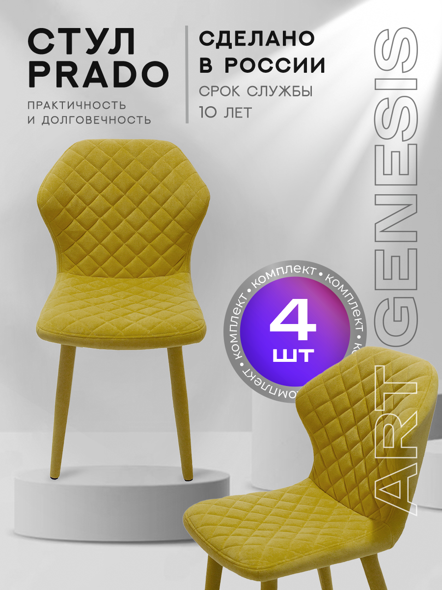 Стул ArtGenesis Prado 4 4_Prado_Ester_26 4 шт Prado Эстер