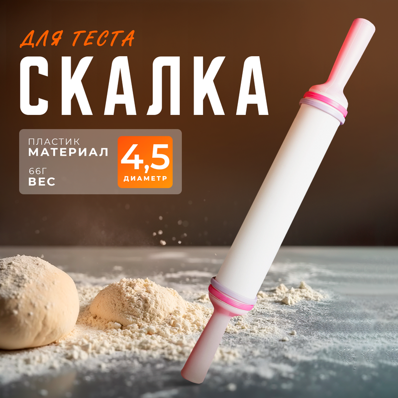 

Скалка с ограничителями кондитерская, 35,5х4,5 см, Белый