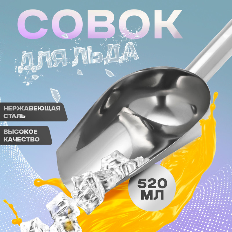 

Совок для льда и сыпучих продуктов из нержавеющей стали , 27х12х5,5 см, Серебристый