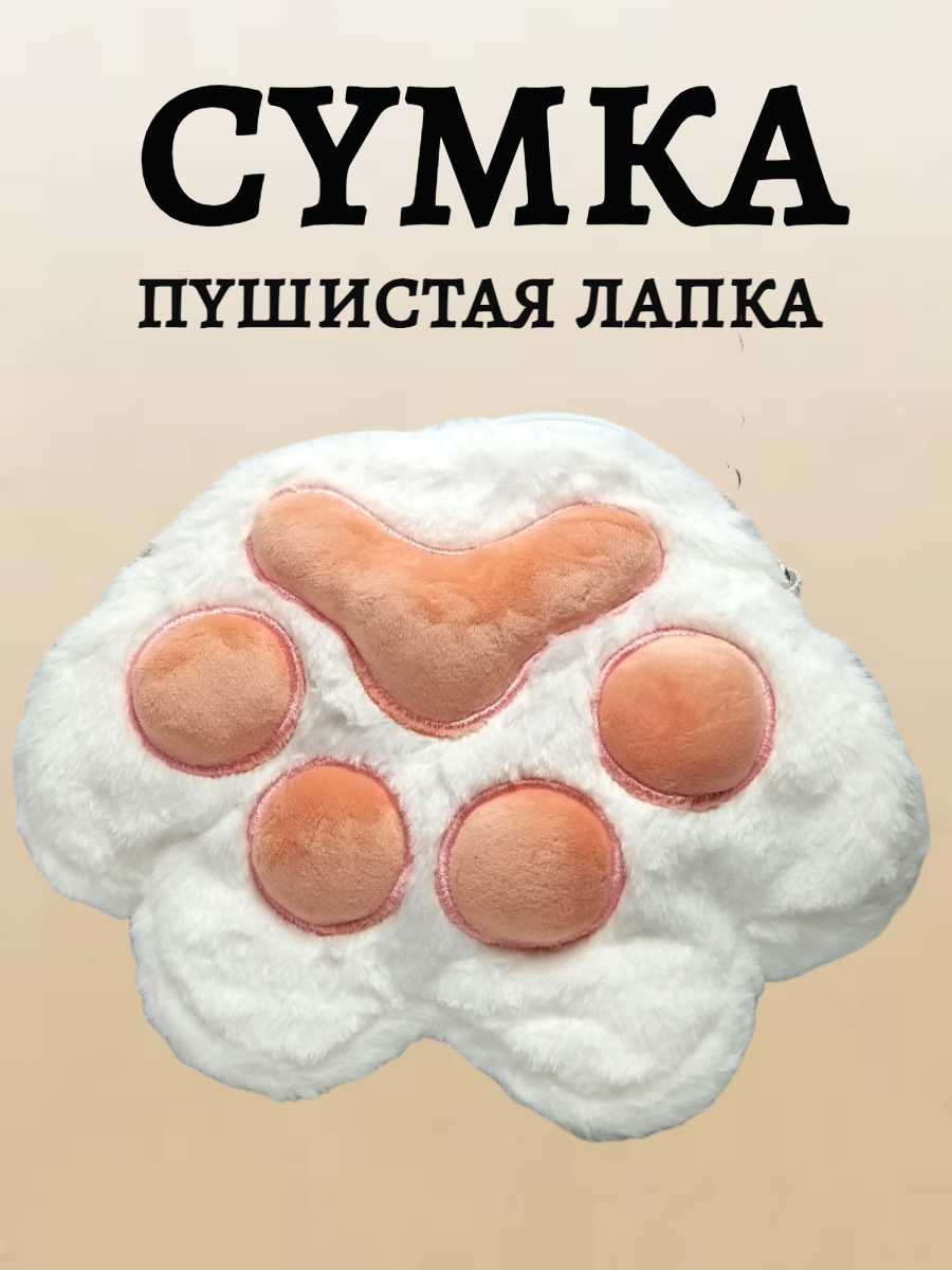 

Детская сумка через плечо Пушистая лапка белая, Черный, сумка-лапа