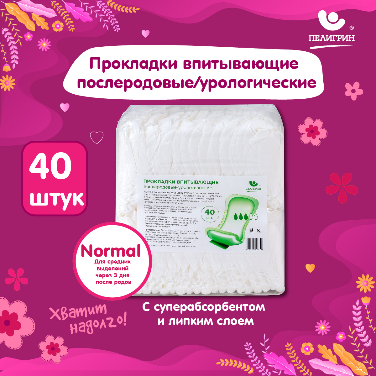 Прокладки впитывающие послеродовые/для недержания Пелигрин Normal 40 шт.