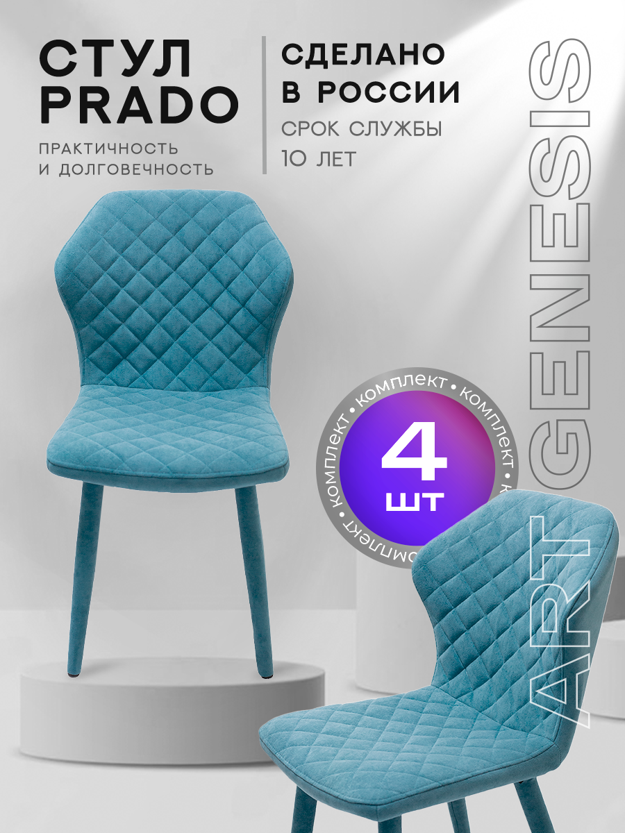 

Стул ArtGenesis Prado Ester, обеденный для кухни, комплект 4 шт., бирюзовый, Prado Эстер