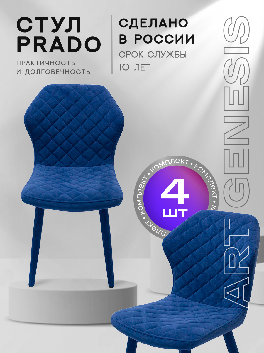 

Стул ArtGenesis Prado 4 4_Prado_Ester_24 4 шт, Prado Эстер