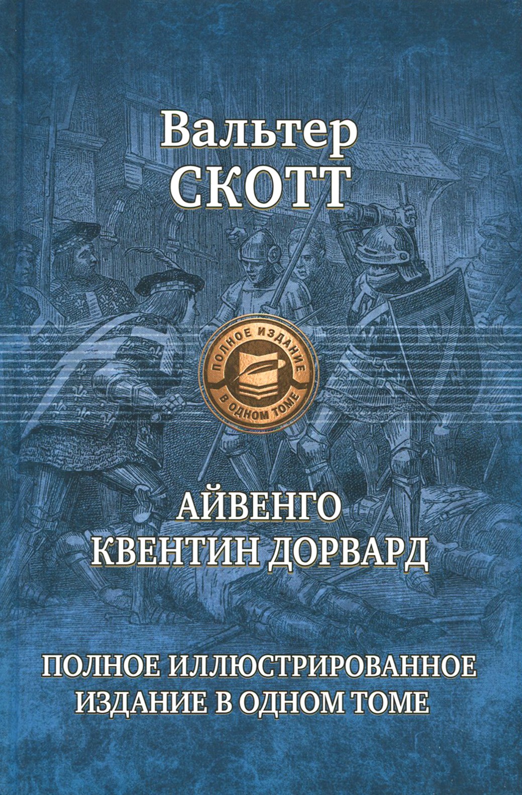 

Айвенго Квентин Дорвард