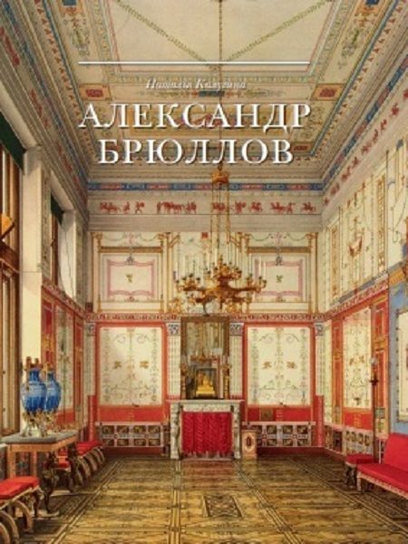 

Александр Брюллов. Архитектор и рисовальщик