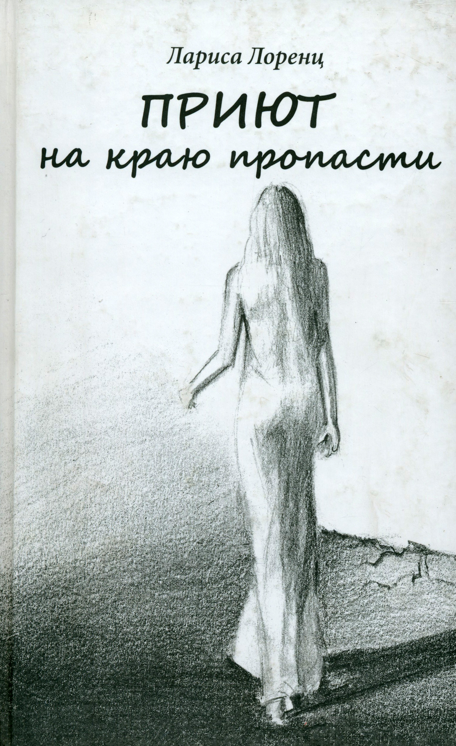 

Приют на краю пропасти