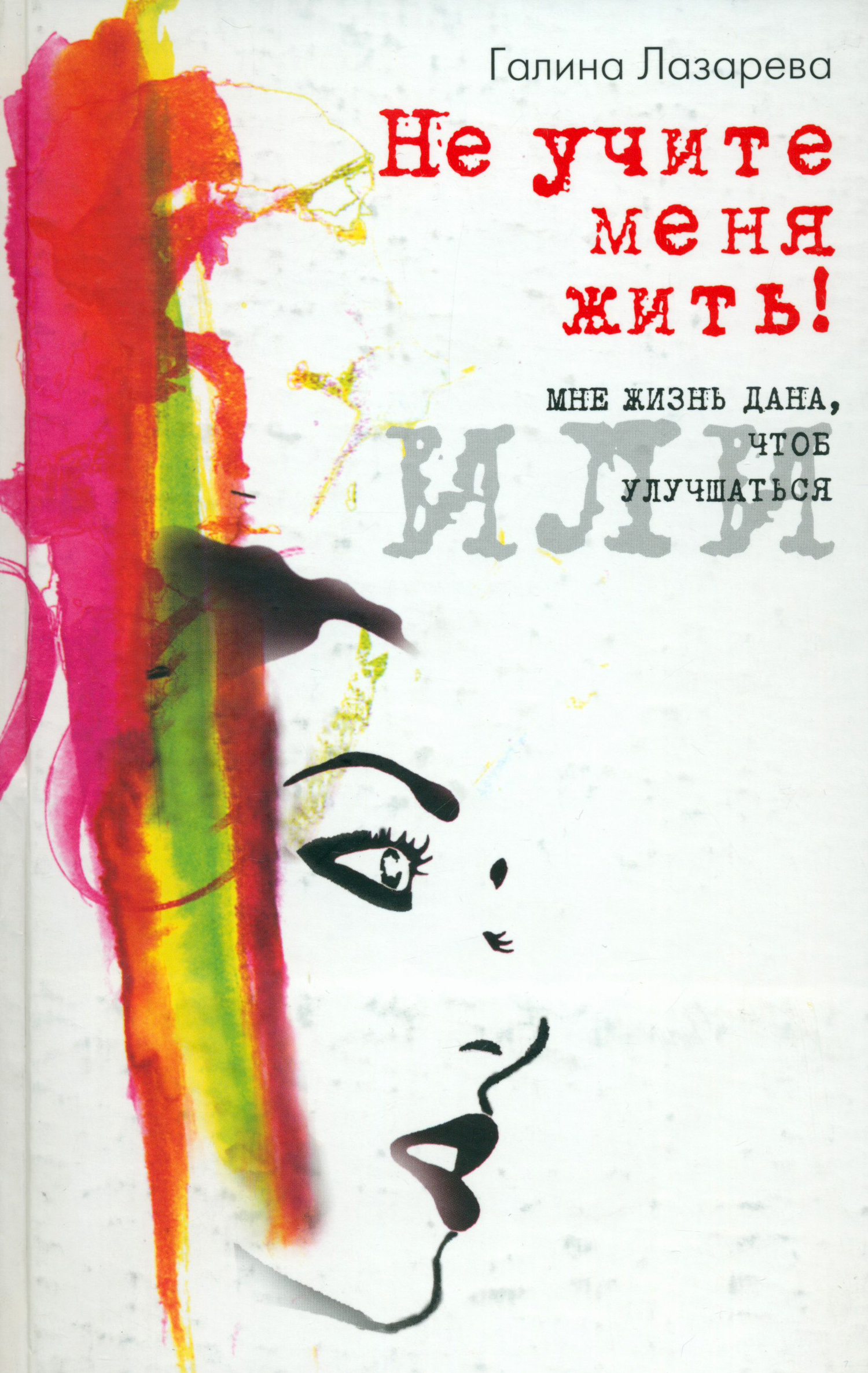 

Не учите меня жить! или Мне жизнь дана, чтоб улучшаться