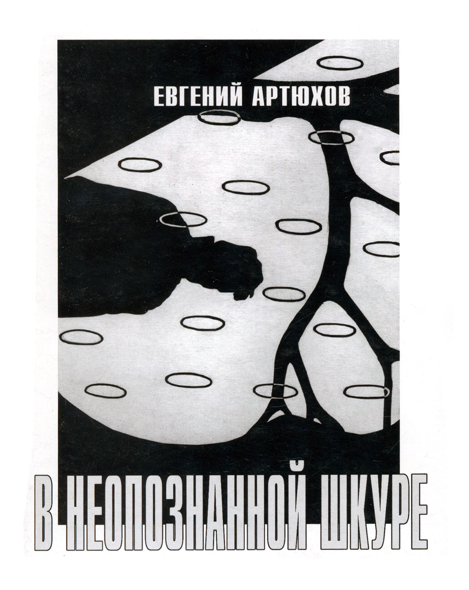

В неопознанной шкуре