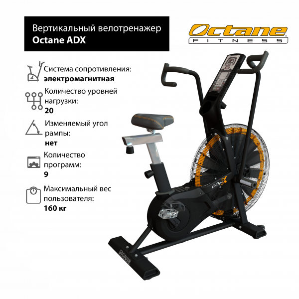 

Вертикальный велотренажер Octane ADX
