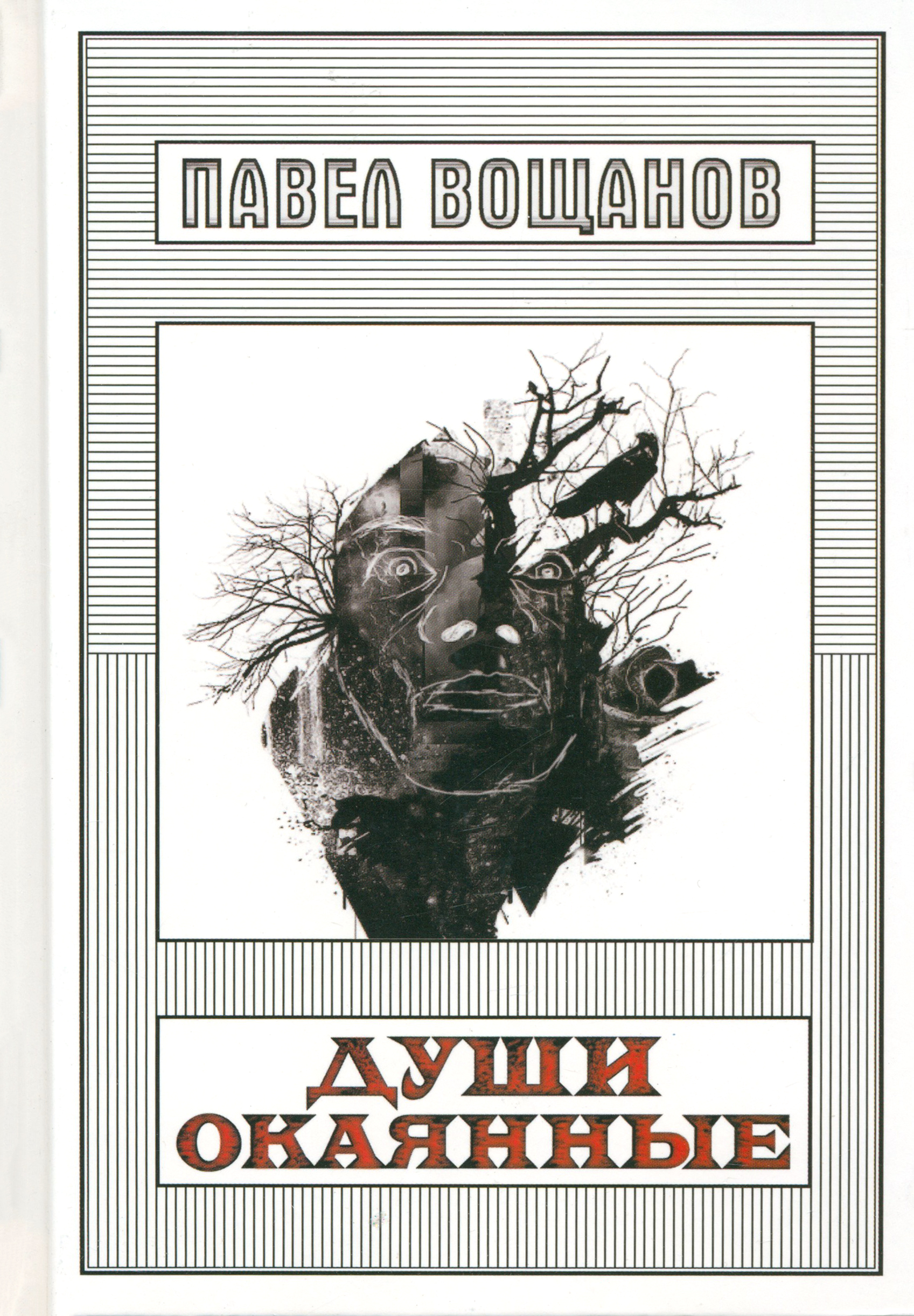 

Души окаянные