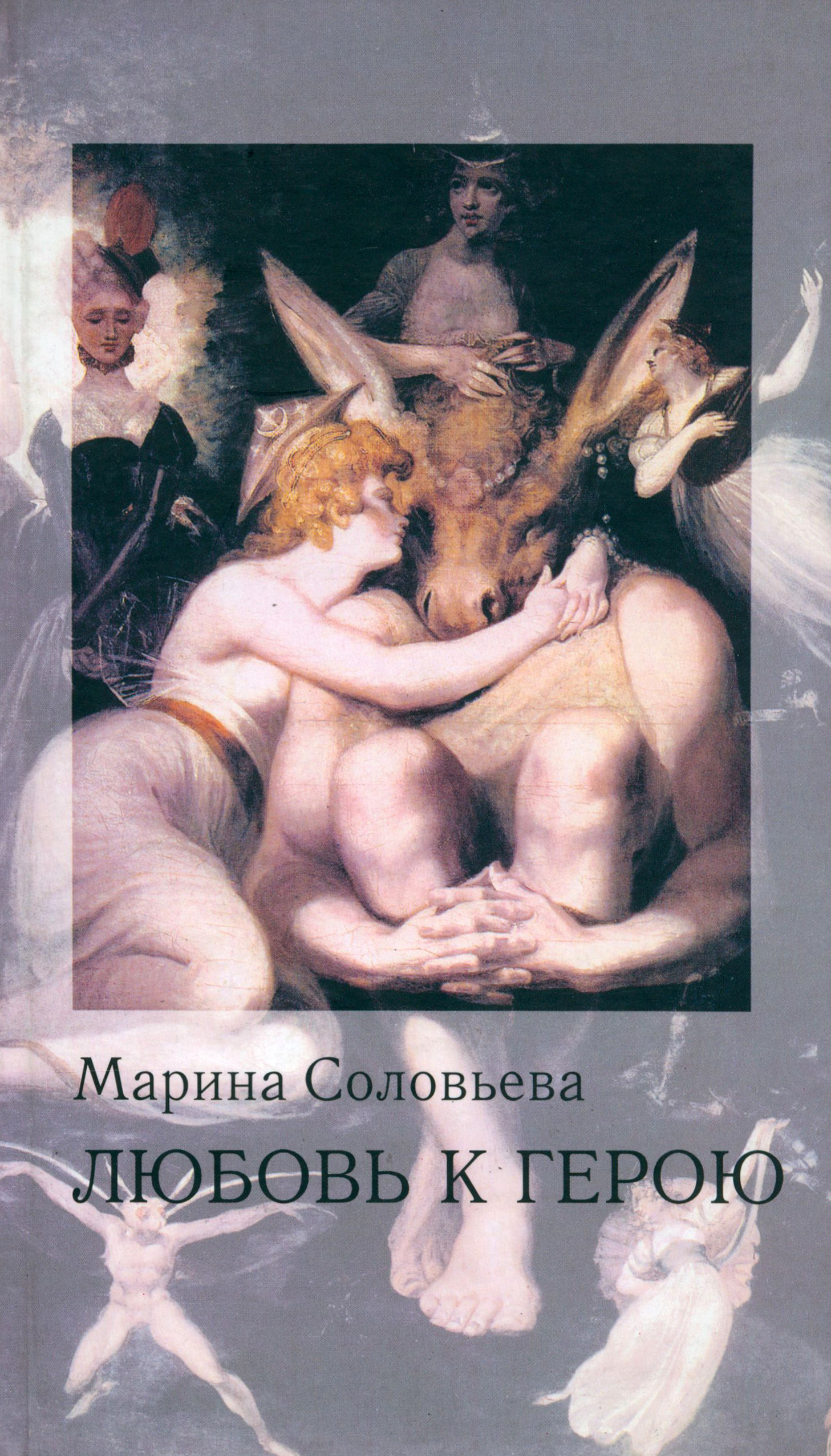

Любовь к герою