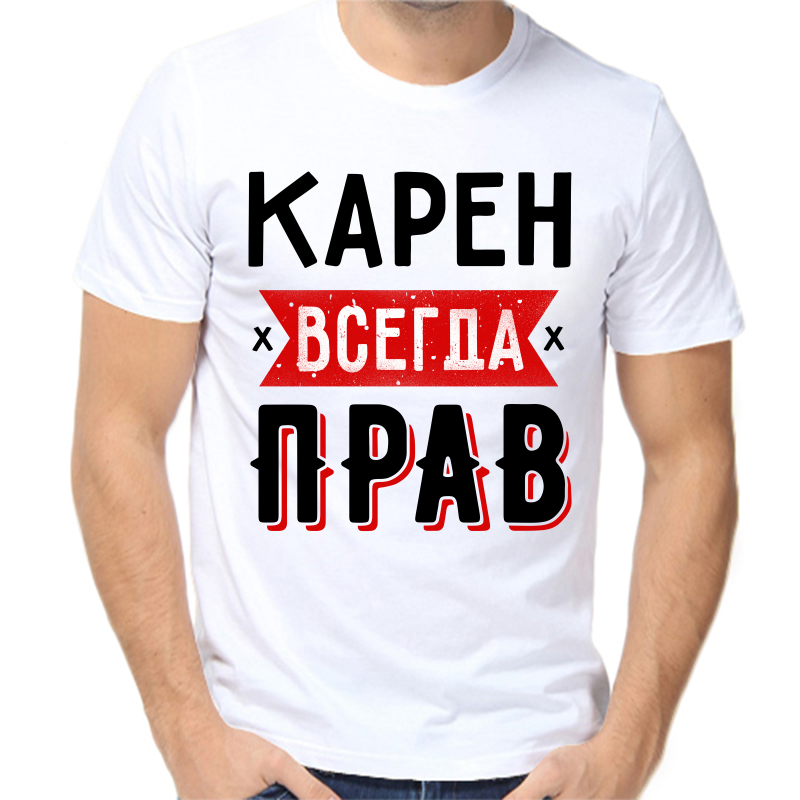 

Футболка мужская белая 68 р-р карен всегда прав 1, Белый, fm_karen_vsegda_prav_1