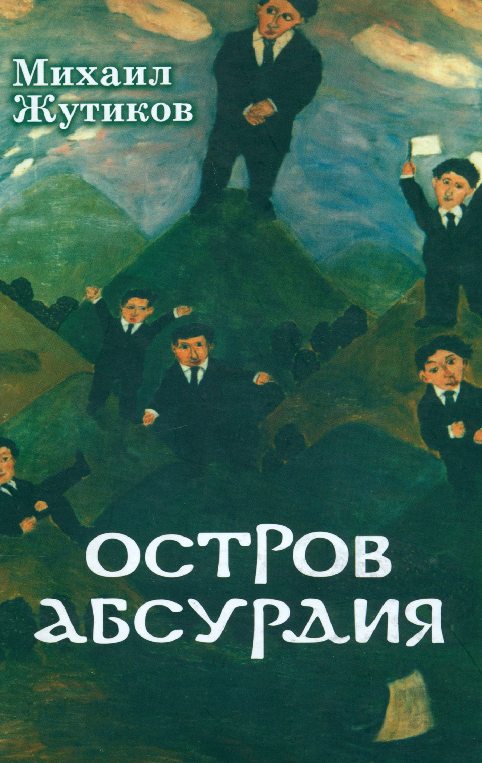 

Остров Абсурдия