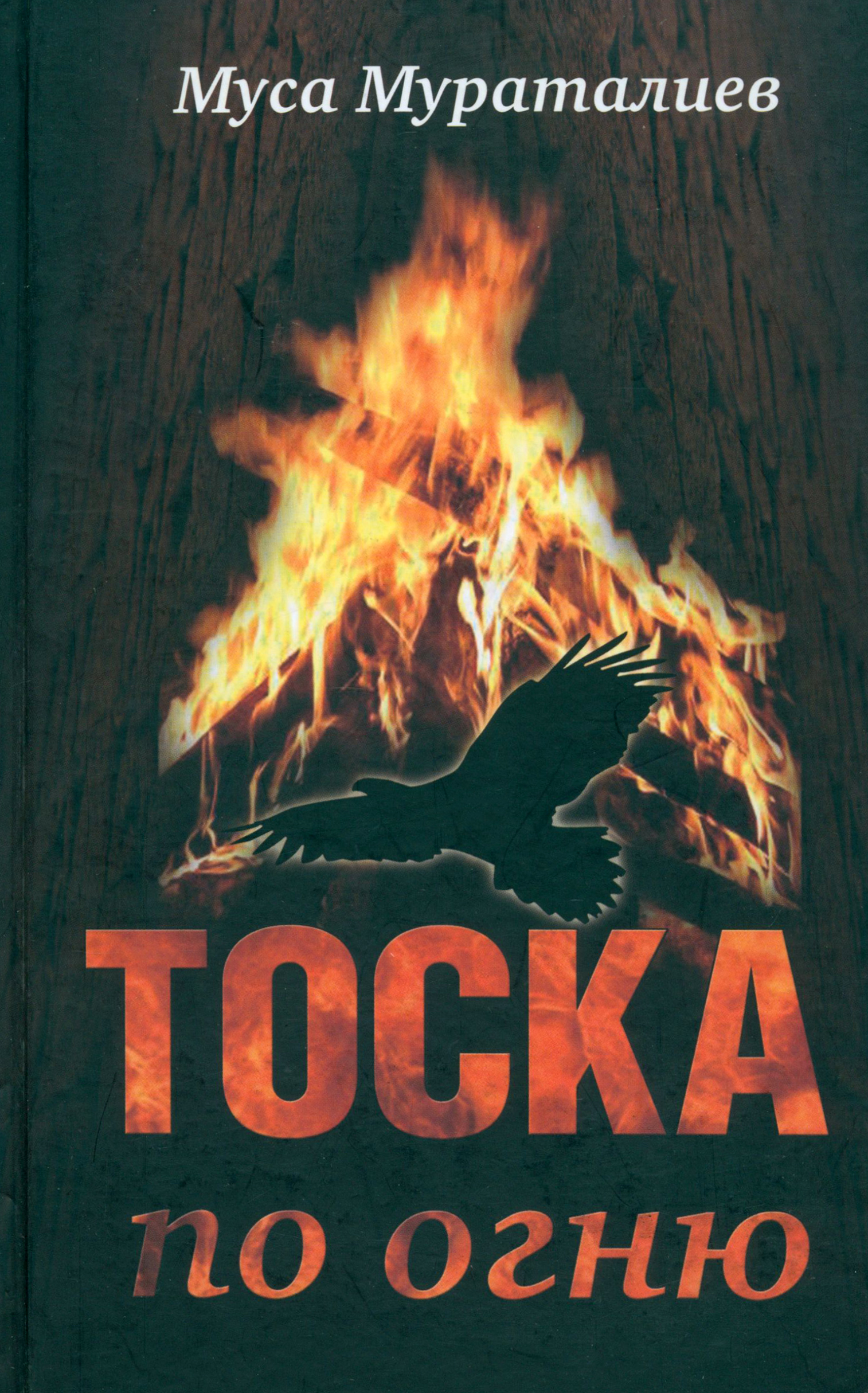 

Тоска по огню