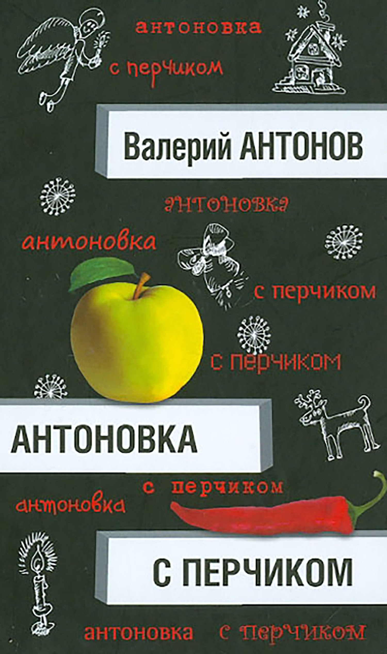 

Антоновка с перчиком