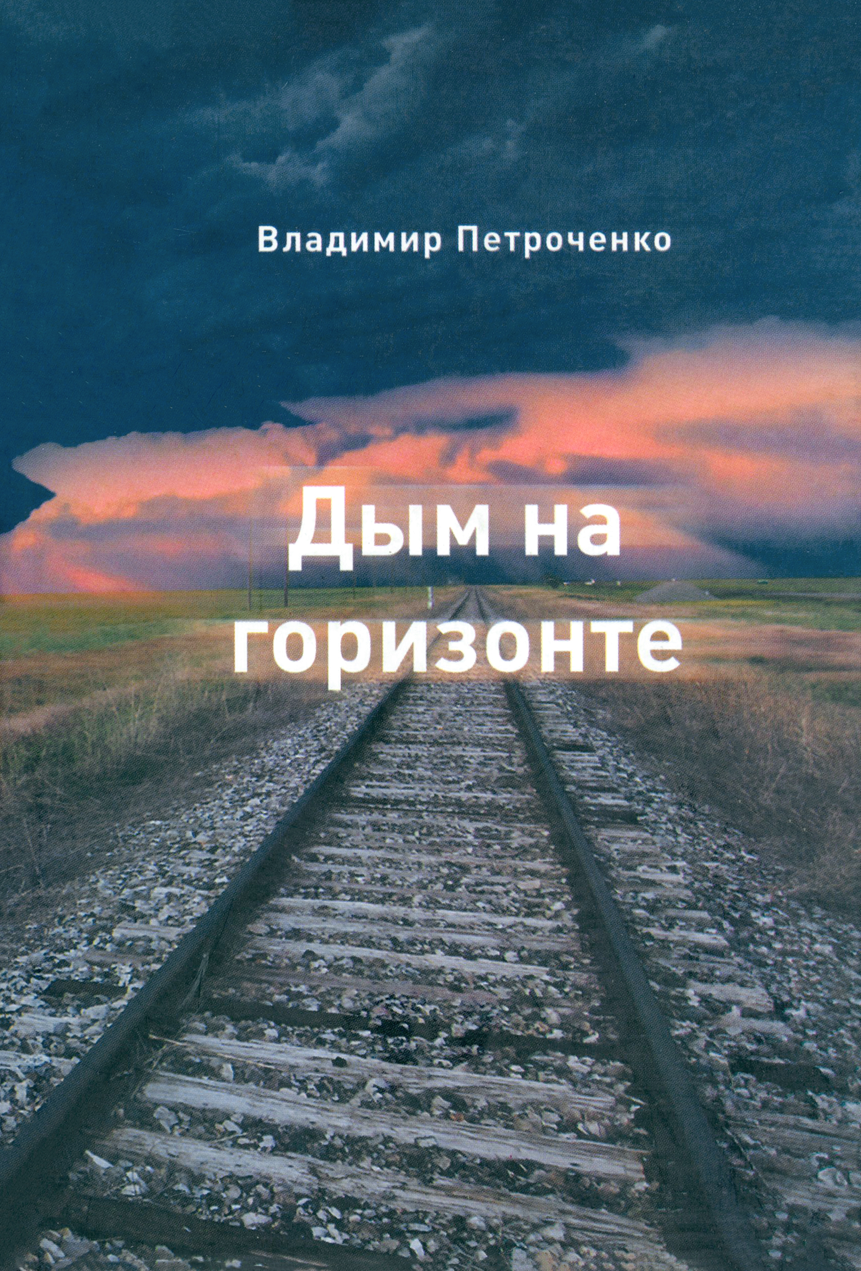 

Дым на горизонте