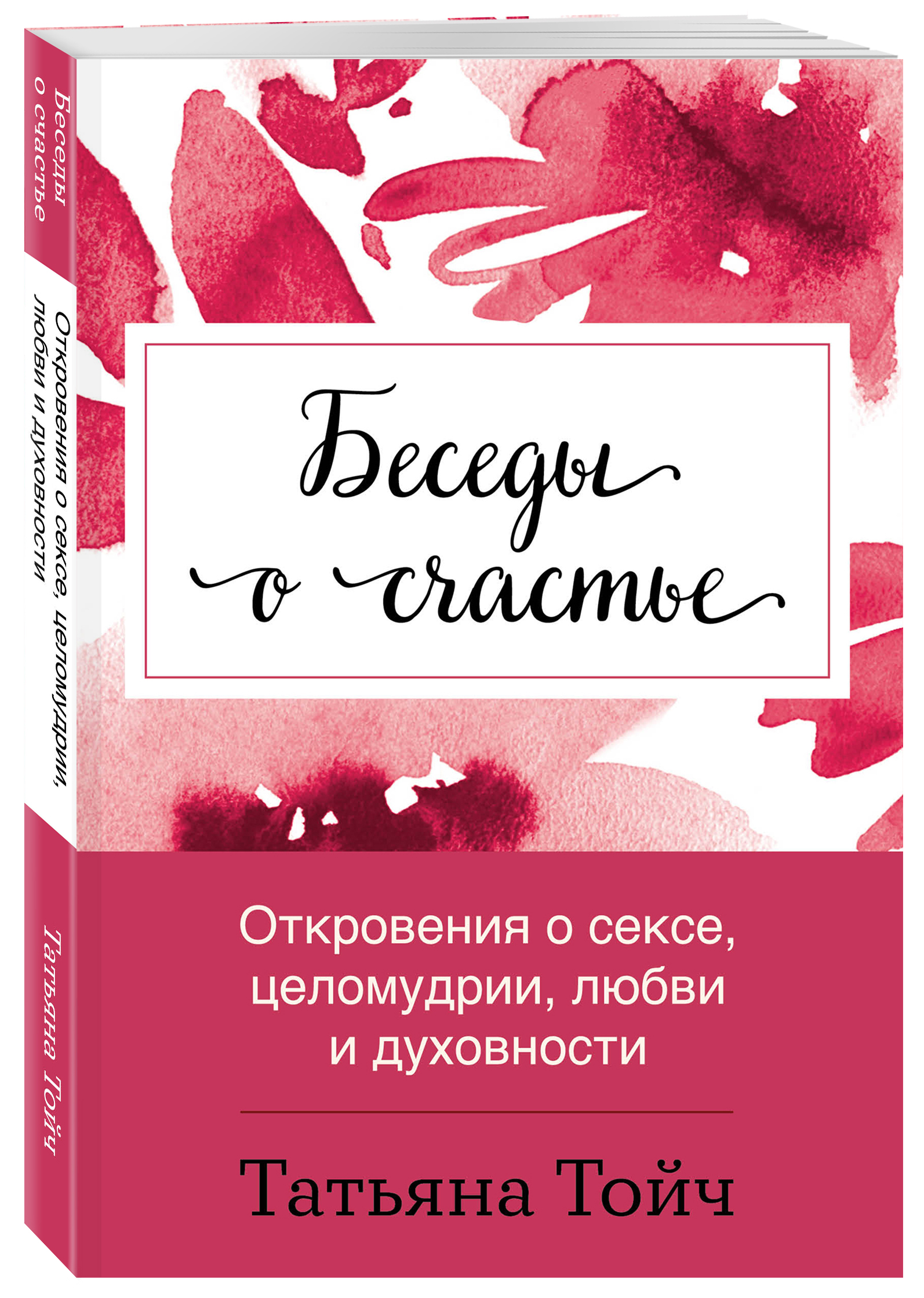 

Беседы о счастье. Откровения о сексе, целомудрии, любви и духовности