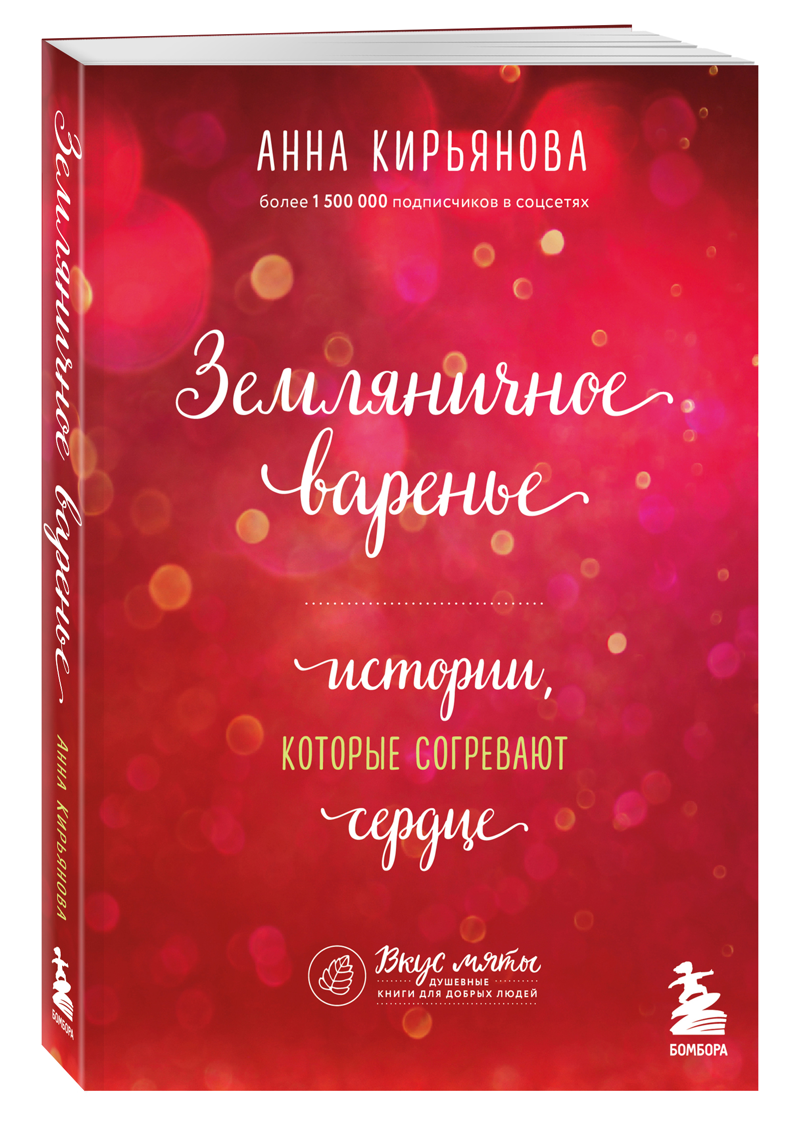 

Земляничное варенье. Истории, которые согревают сердце