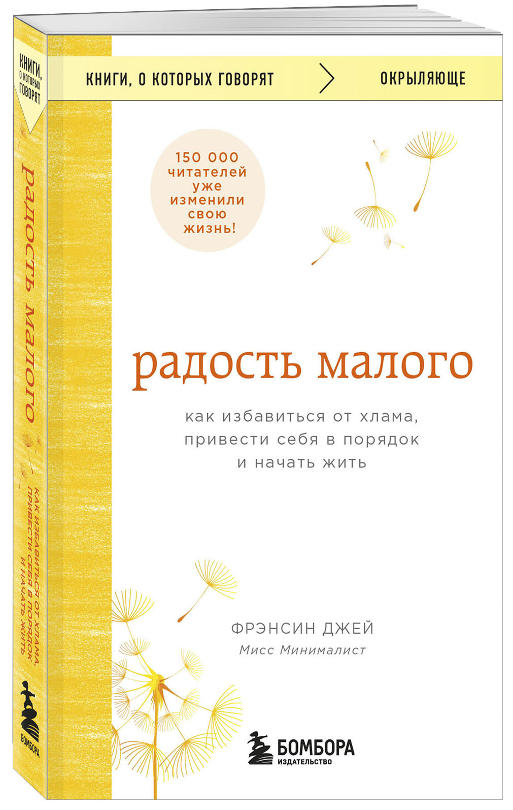 

Радость малого. Как избавиться от хлама, привести себя в порядок и начать жить