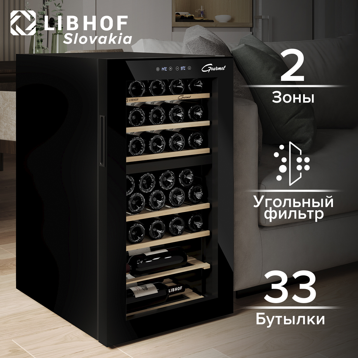 

Винный шкаф Libhof GMD-33 черный, GMD-33