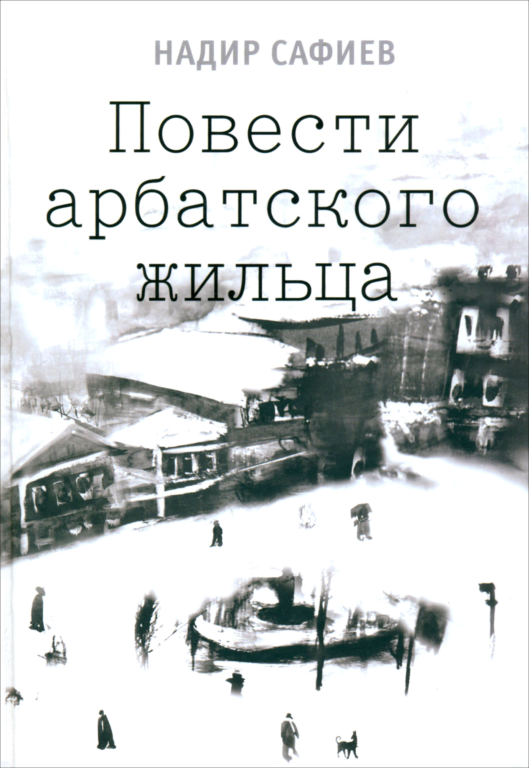 

Повести арбатского жильца