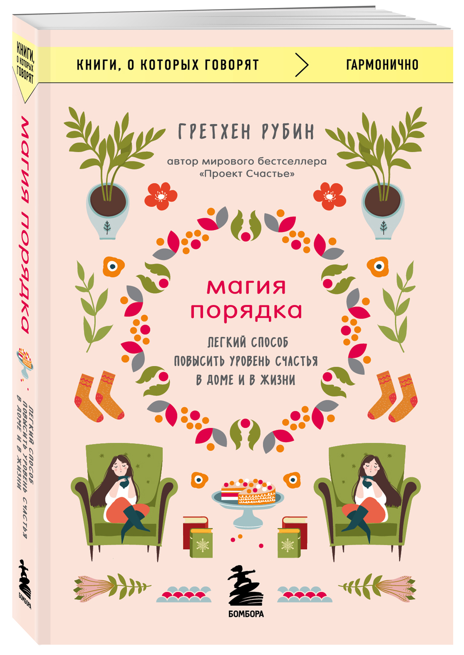 

Магия порядка. Легкий способ повысить уровень счастья в доме и в жизни