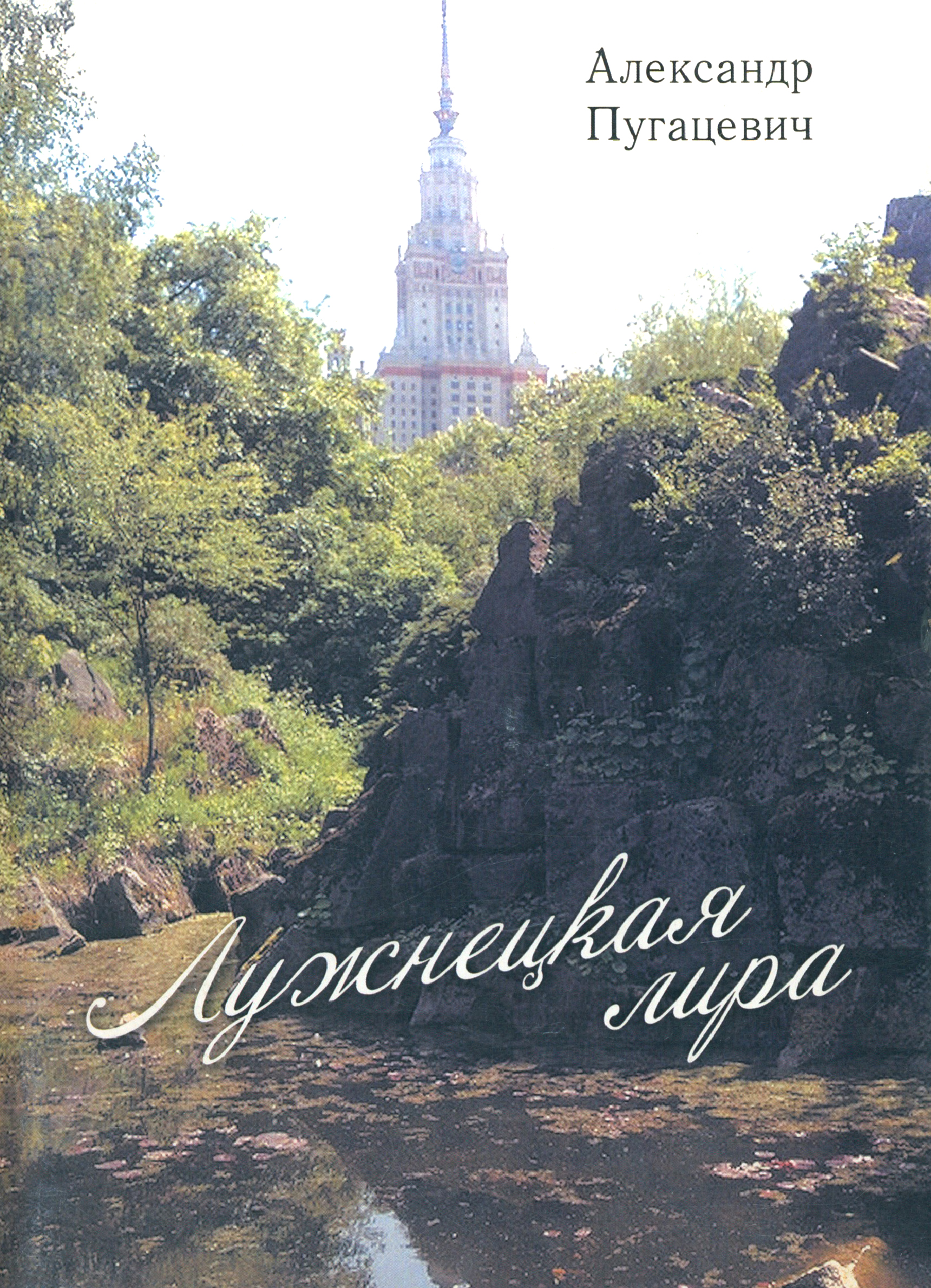 

Лужнецкая лира Вторая книга стихов