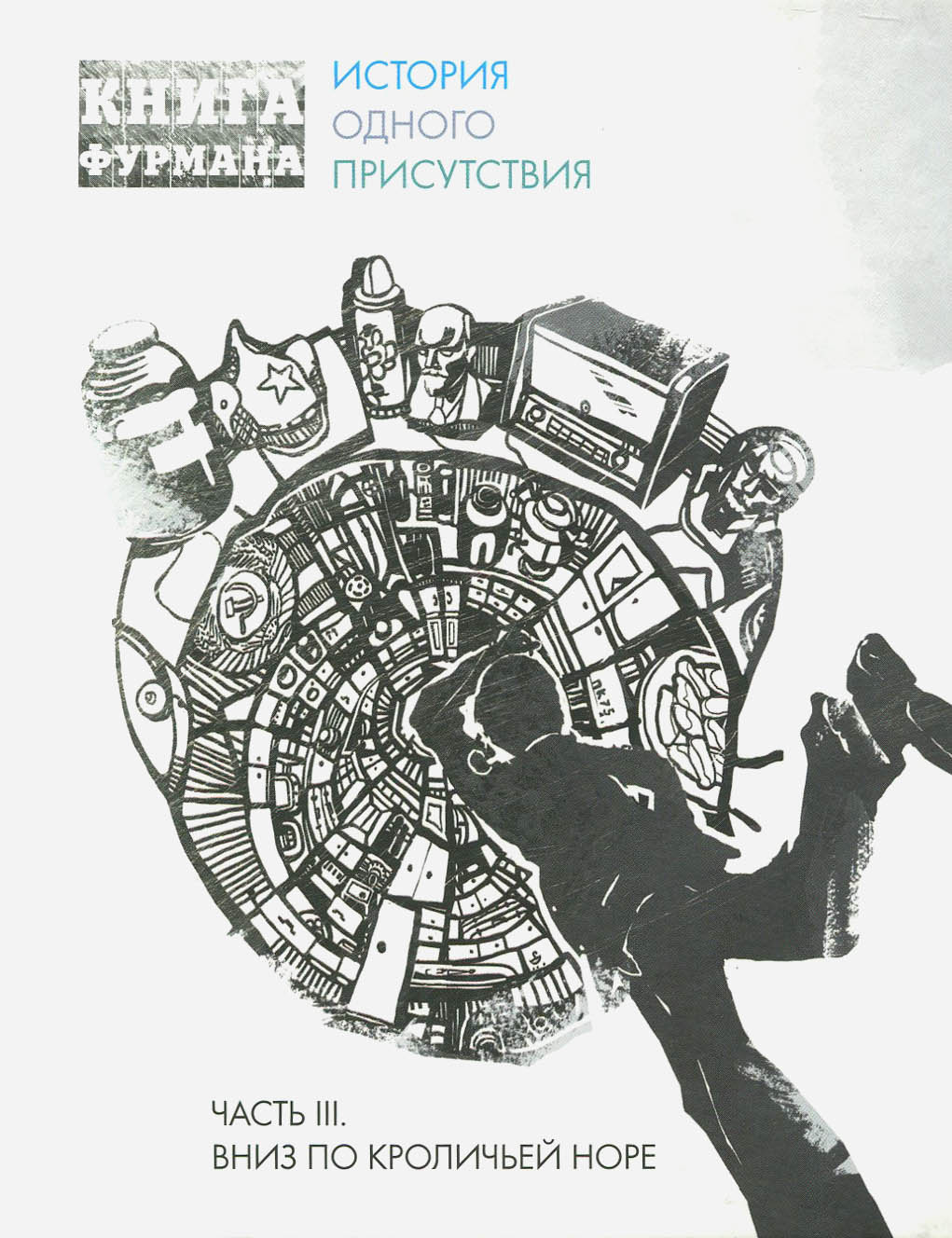

Книга Фурмана История одного присутствия Часть 3 Вниз по кроличьей норе
