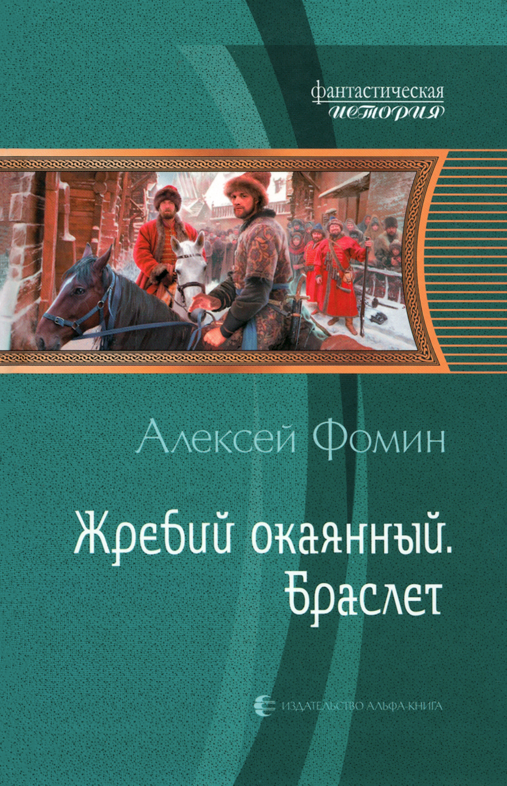 

Жребий окаянный Браслет