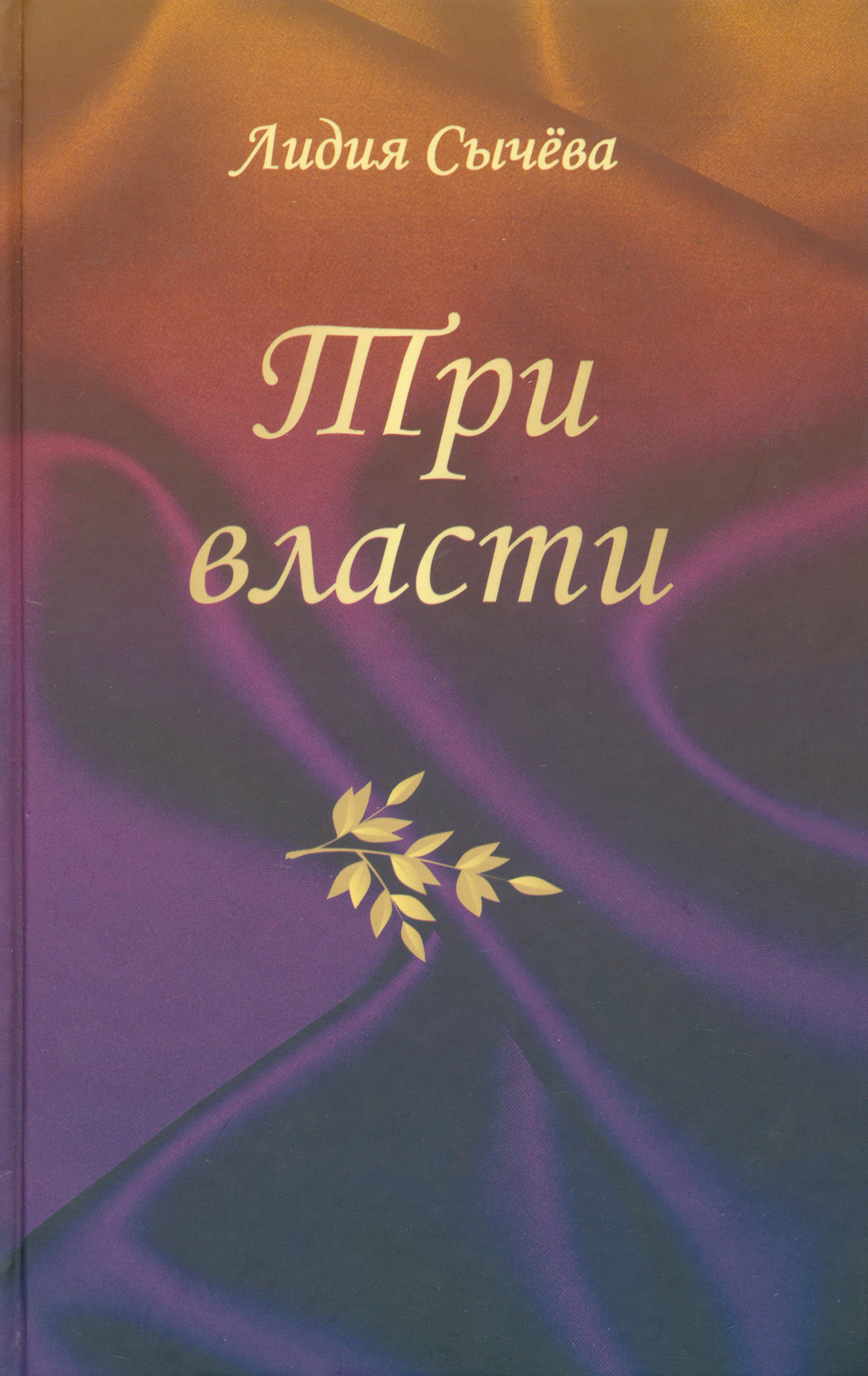 

Три власти