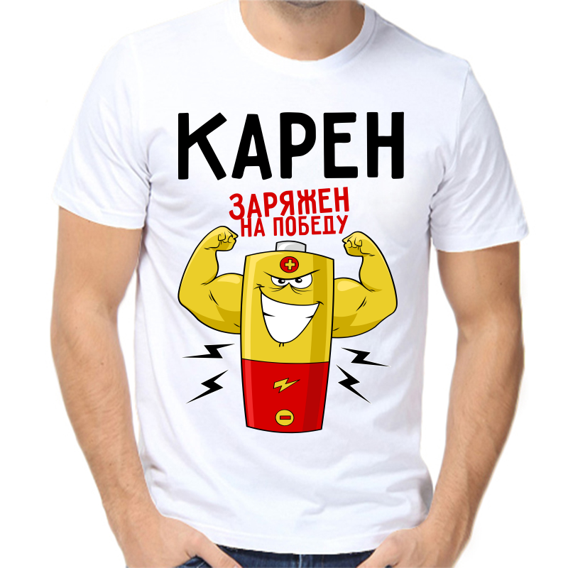 

Футболка мужская белая 50 р-р карен заряжен на победу 1, Белый, fm_karen_zaryazhen_na_pobedu_1