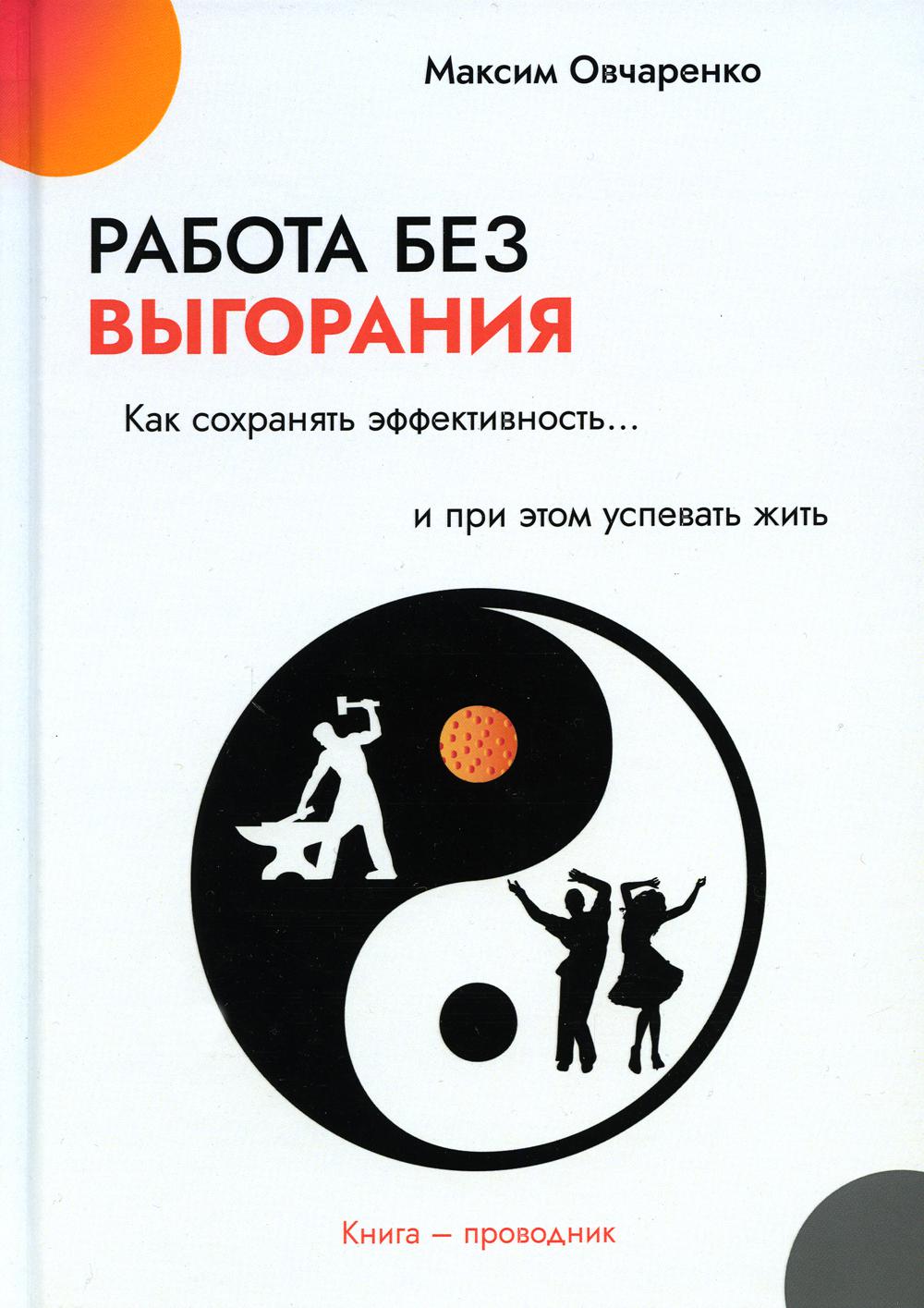 

Книга Работа без выгорания. Как сохранять эффективность и при этом успевать жить