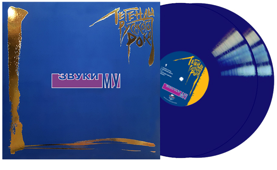 «ЗВУКИ МУ» «Легенды Русского Рока» 2LP blue vinyl