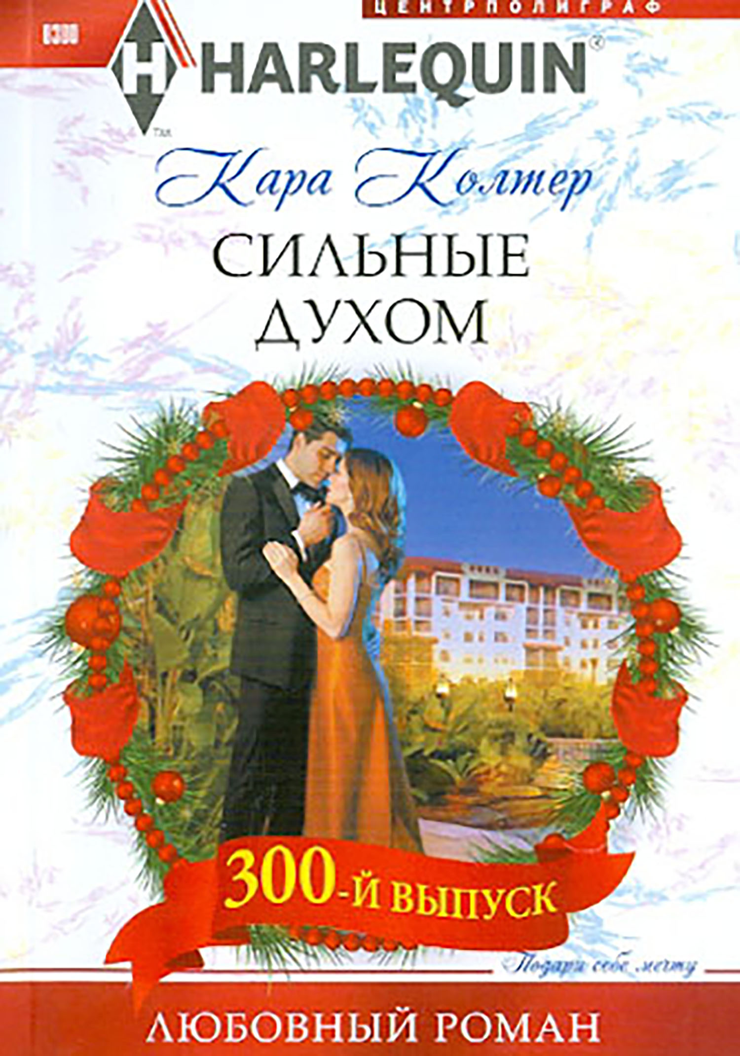 

Сильные духом