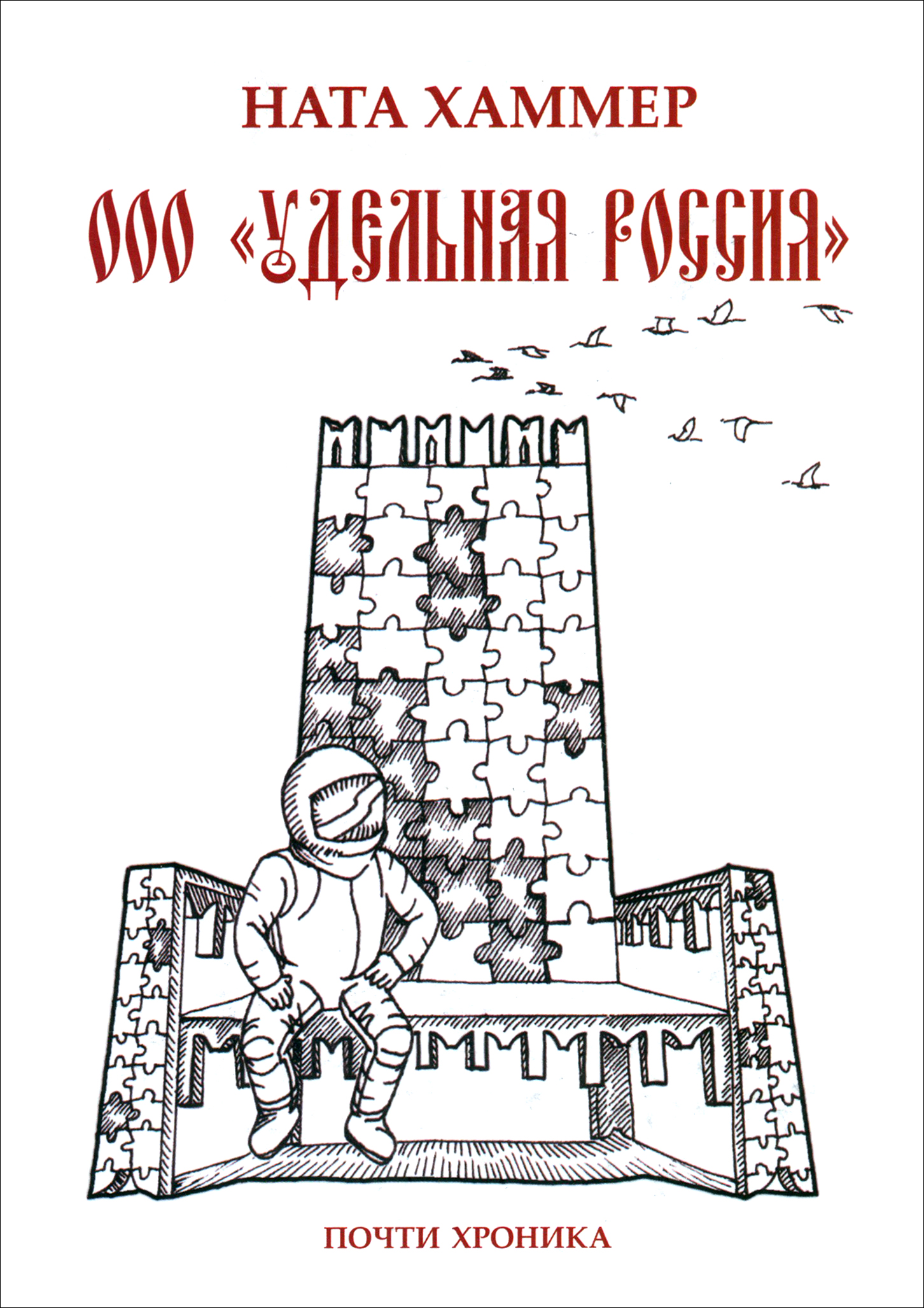

ООО Удельная Россия, Почти хроника