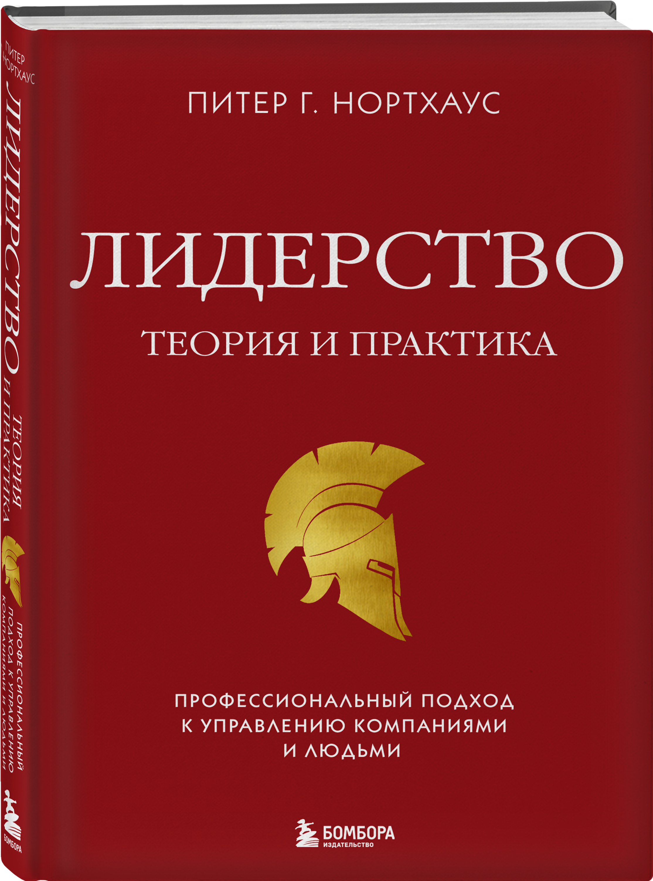

Лидерство. Теория и практика.