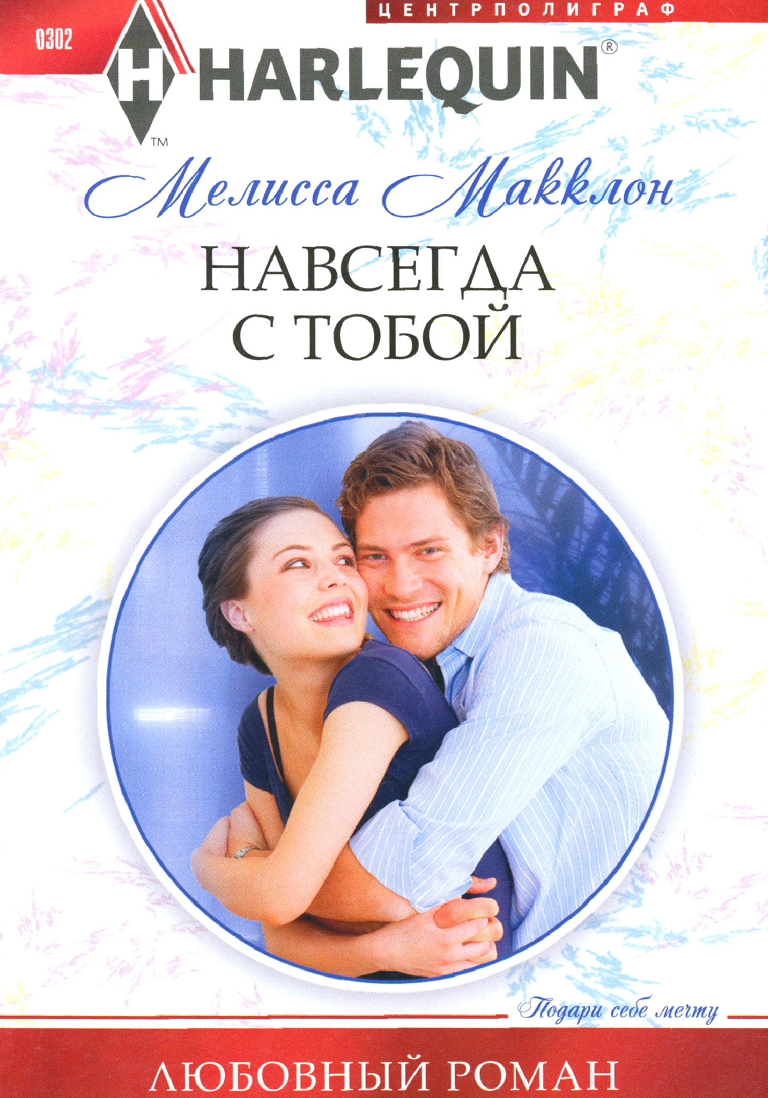 

Навсегда с тобой