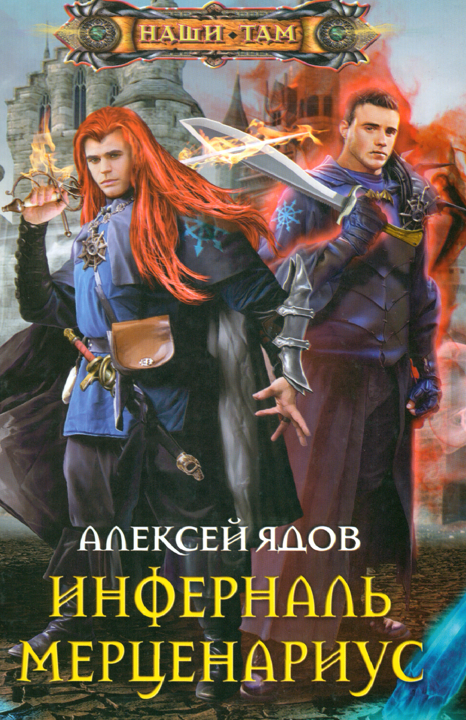 

Инферналь Мерценариус