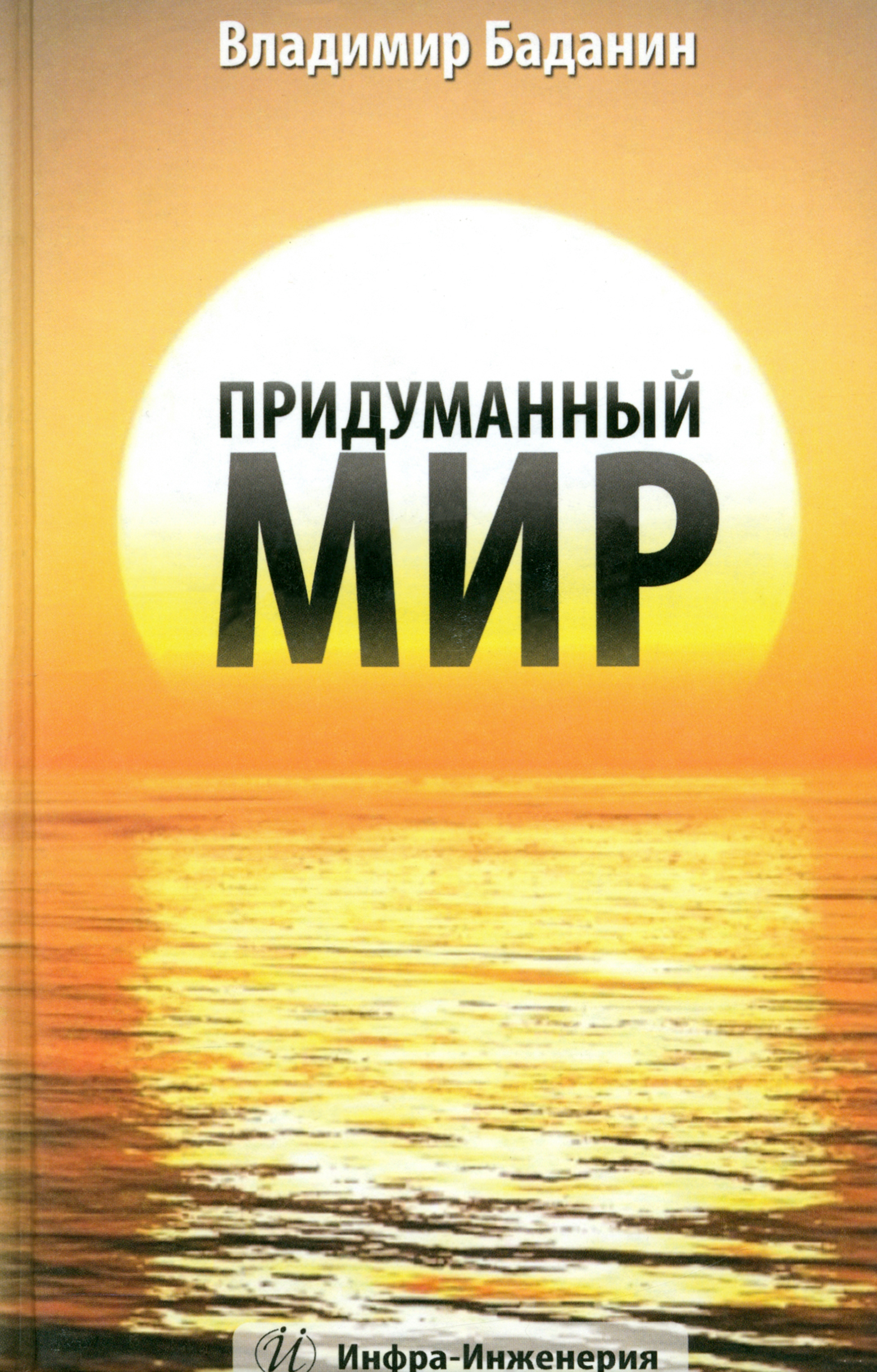 

Придуманный мир Рассказы, стихи, басни, раздумия
