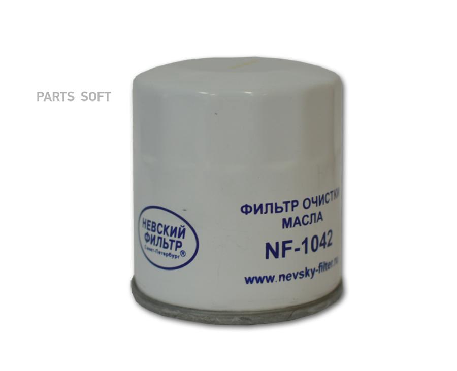 

Фильтр масляный NF1042, НЕВСКИЙ ФИЛЬТР NF1042