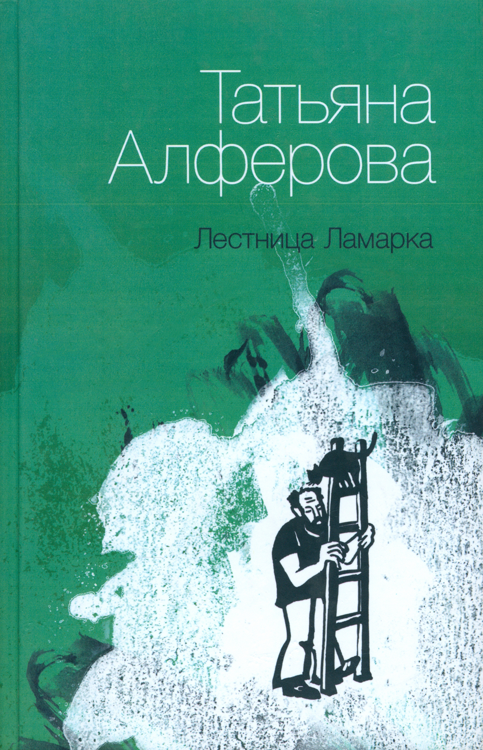 

Лестница Ламарка