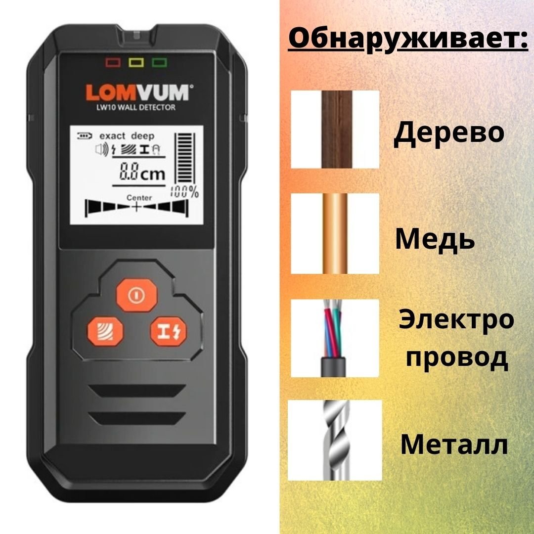 

Детектор скрытого металла и проводки LOMVUM