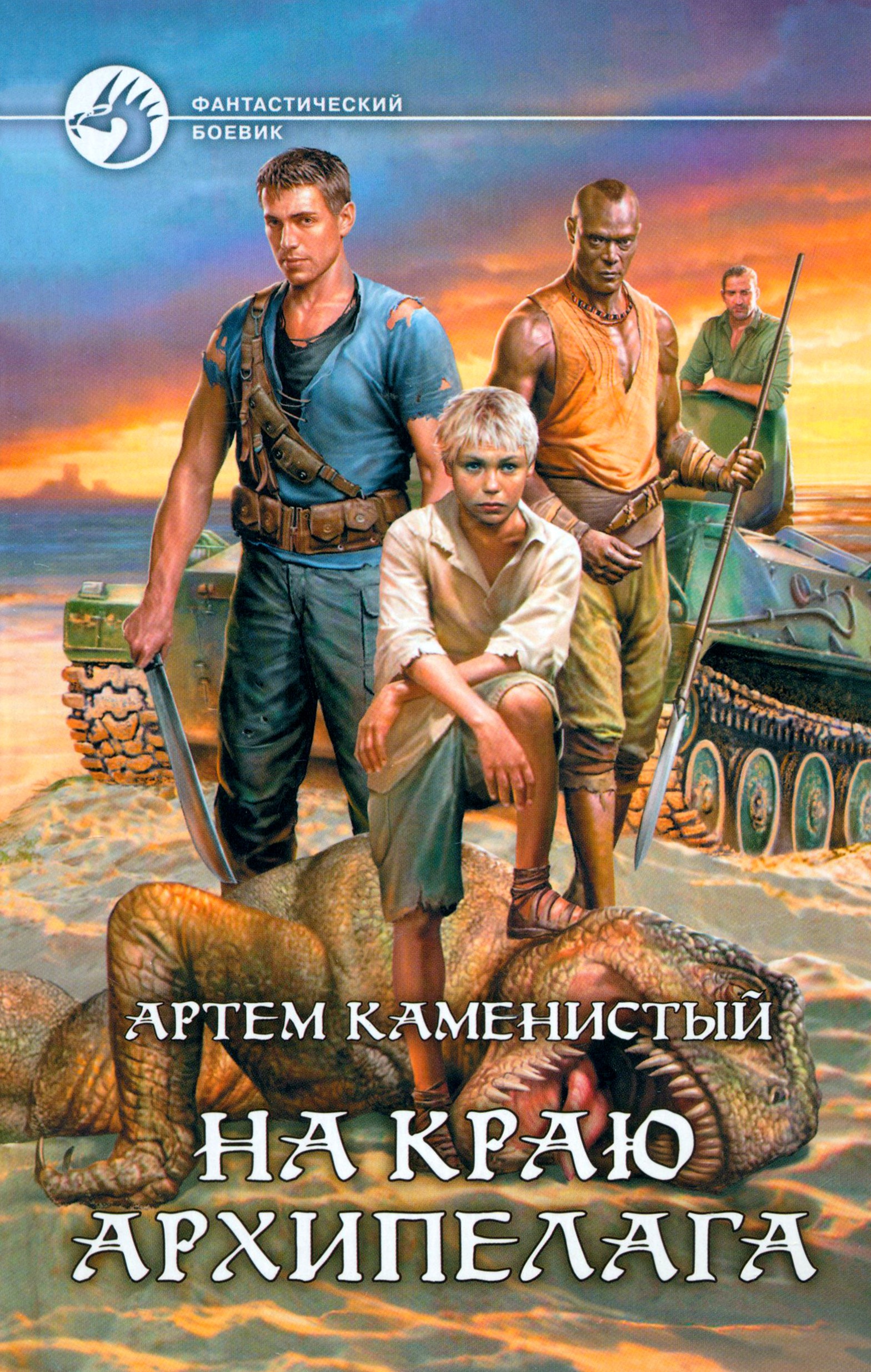 

На краю архипелага