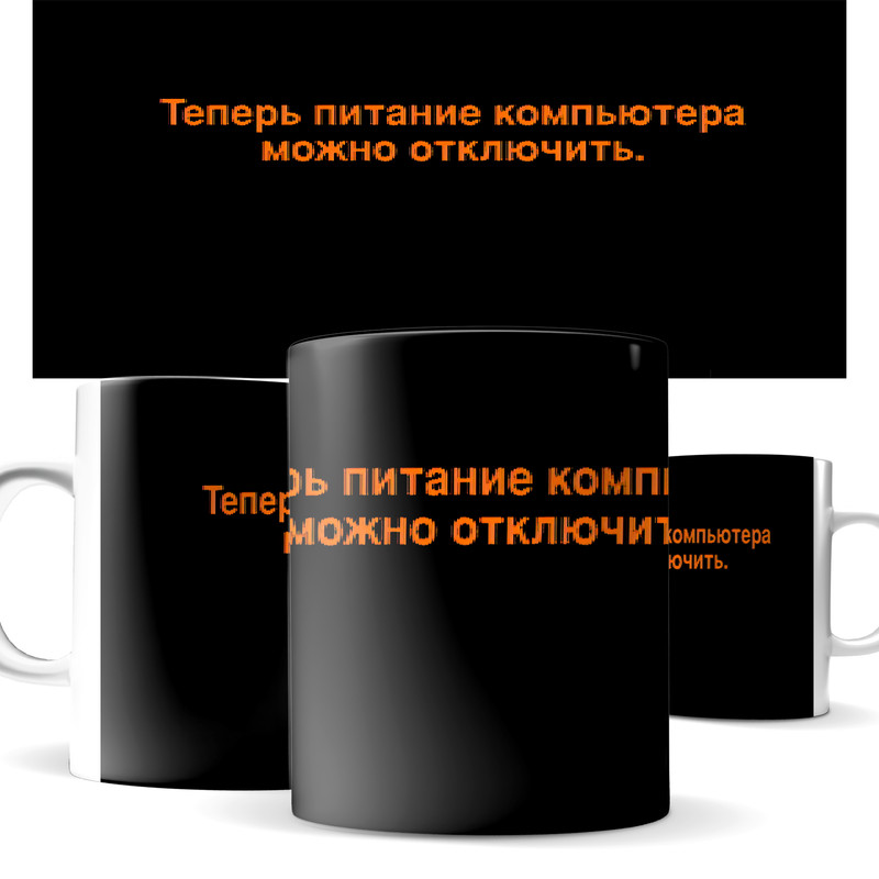 

Кружка КИЧ теперь питание компьютера можно отключить.